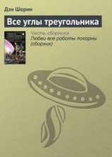 читать Все углы треугольника