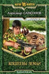 читать Кощеевы земли