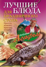 читать Лучшие блюда для праздничного стола. Просто, дешево, красиво, вкусно