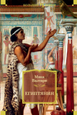 читать Египтянин