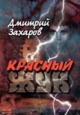 читать Красный жук