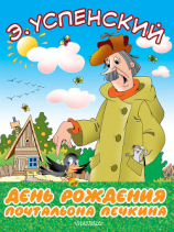 читать День рождения почтальона Печкина