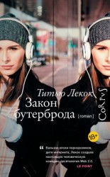 читать Закон бутерброда