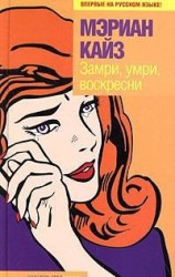 читать Замри, умри, воскресни