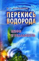 читать Перекись водорода: мифы и реальность
