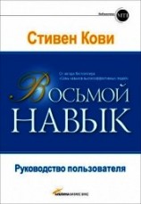 читать Восьмой навык: От эффективности к величию