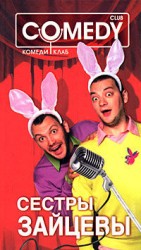 читать Сестры Зайцевы. Комеди Клаб