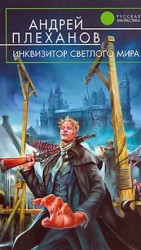 читать Инквизитор Светлого Мира