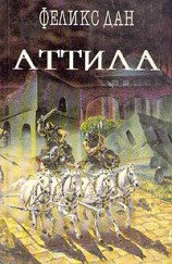 читать Аттила