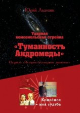 читать Ударная комсомольская стройка «Туманность Андромеды». Из цикла «Истории бессмертное движенье»
