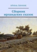 читать Сборник ирландских сказок