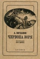 читать Червона зоря