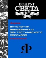 читать Антология зарубежного фантастического рассказа [компиляция]