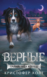 читать Верные. Кн. 2. Тайна трёх колец