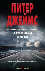 читать Атомный ангел