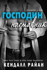 читать Господин наставник (ЛП)