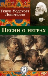 читать Песни о неграх