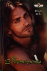 читать Верный рыцарь