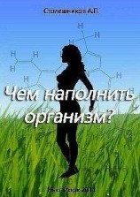читать Чем наполнить организм?