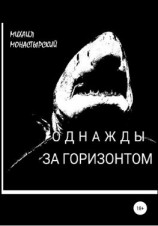 читать Однажды за горизонтом