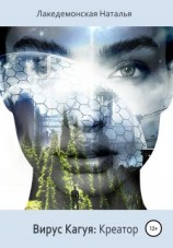 читать Вирус Кагуя: креатор