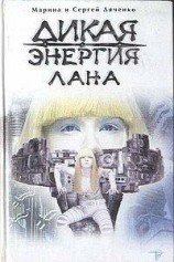 читать Дикая энергия. Лана