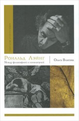 читать Рональд Лэйнг. Между философией и психиатрией