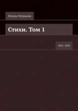 читать Стихи. Том 1. 20222004