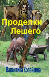 читать Проделки Лешего