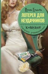 читать Лотерея для неудачников