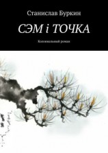 читать СЭМ i ТОЧКА. Колониальный роман