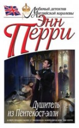 читать Душитель из Пентекост-элли