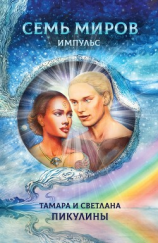 читать Семь миров. Импульс