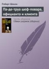 читать Па-де-труа шеф-повара, официанта и клиента