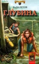 читать Глубина