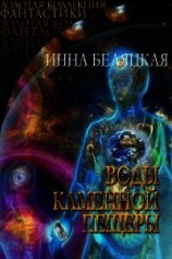 читать Воды каменной пещеры