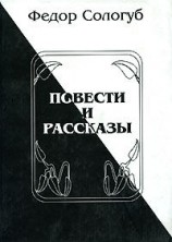 читать Повести и рассказы: Федор Сологуб