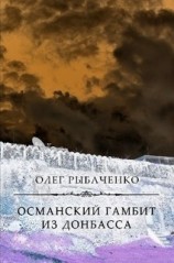 читать Османский гамбит из Донбасса