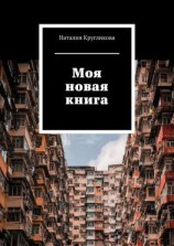 читать Моя новая книга