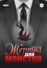 читать Жертва для Монстра