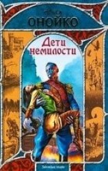 читать Дети немилости