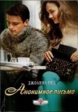 читать Анонимное письмо