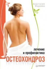 читать Остеохондроз. Лечение и профилактика