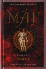 читать Обман