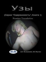 читать Узы (Серия Одержимость, Книга 1)