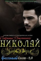 читать Николай