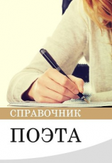 читать Справочник поэта