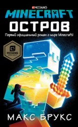 читать Minecraft: Остров