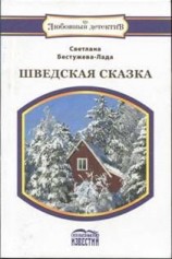 читать Лада   Шведская сказка