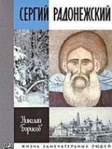 читать Сергий Радонежский